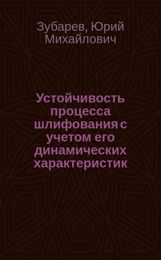 Устойчивость процесса шлифования с учетом его динамических характеристик