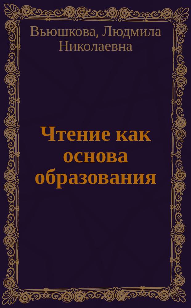 Чтение как основа образования