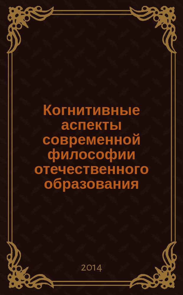 Когнитивные аспекты современной философии отечественного образования : монография