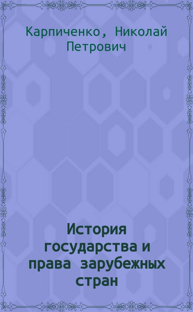 История государства и права зарубежных стран : учебное пособие : по направлению подготовки 40.03.01 Юриспруденция