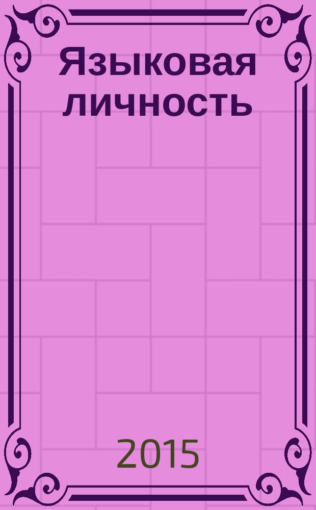 Языковая личность : моделирование, типология, портретирование сибирская лингвоперсонология. [Ч.] 2 : Социально-речевые параметры типологии языковой личности ; Лингвоперсонология текста ; Языковые личности в сфере естественной письменной речи
