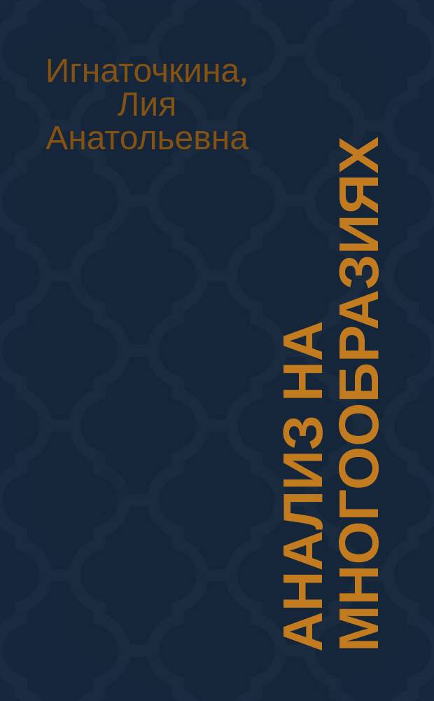 Анализ на многообразиях : учебное пособие