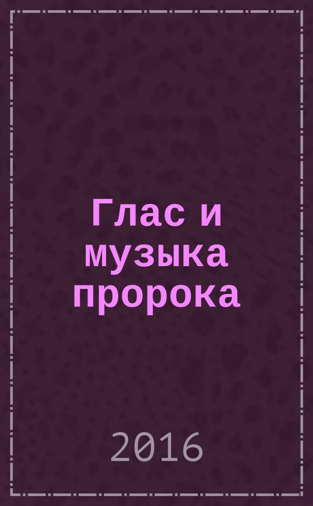 Глас и музыка пророка : стихи