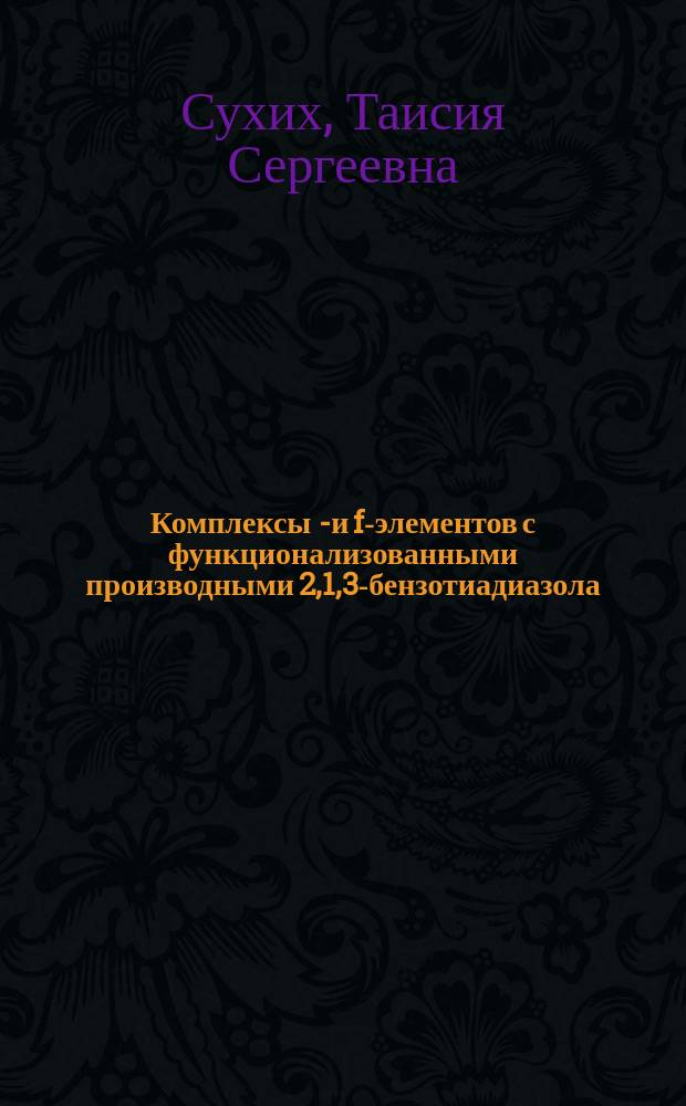 Комплексы d- и f-элементов с функционализованными производными 2,1,3-бензотиадиазола: синтез, строение и фотолюминесцентные свойства : автореферат диссертации на соискание ученой степени кандидата химических наук : специальность 02.00.01 <Неорганическая химия>