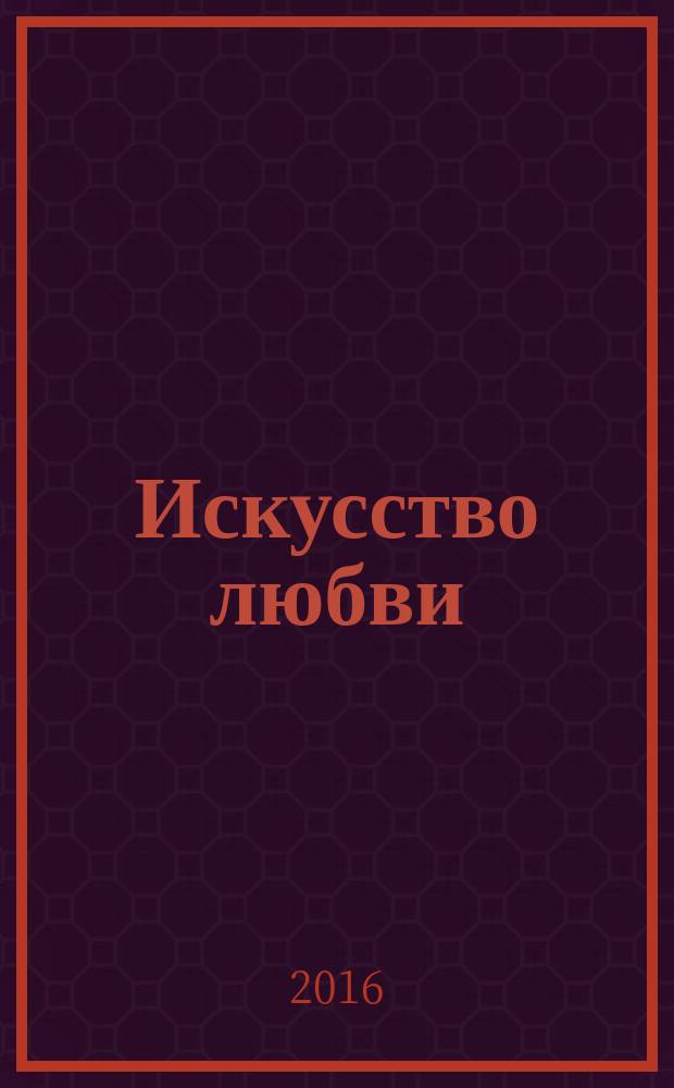 Искусство любви : от философии до техники