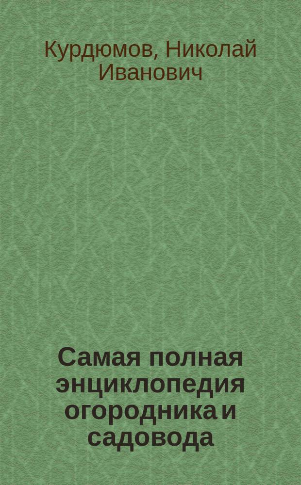 Самая полная энциклопедия огородника и садовода : виноград и другие ягоды, защита без химии