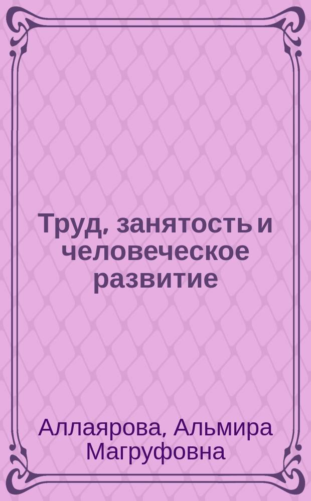 Труд, занятость и человеческое развитие : доклад о развитии человеческого потенциала в Республике Башкортостан
