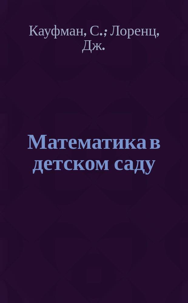 Математика в детском саду : диагностические материалы для детей от 4 до 5 лет