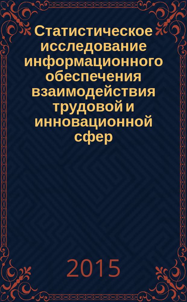 Статистическое исследование информационного обеспечения взаимодействия трудовой и инновационной сфер: территориальный аспект : автореферат диссертации на соискание ученой степени кандидата экономических наук : специальность 08.00.12 <Бухгалтерский учет, статистика>