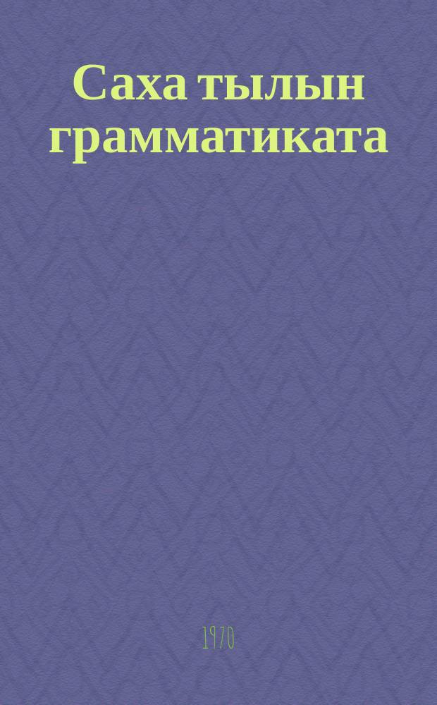Саха тылын грамматиката : синтаксис : VII-VIII кылаастарга үѳрэрнэр кинигэ = Грамматика якутского языка