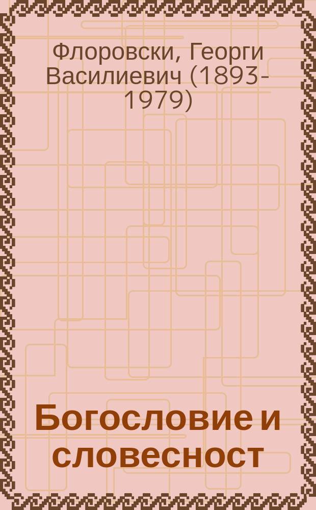 Богословие и словесност