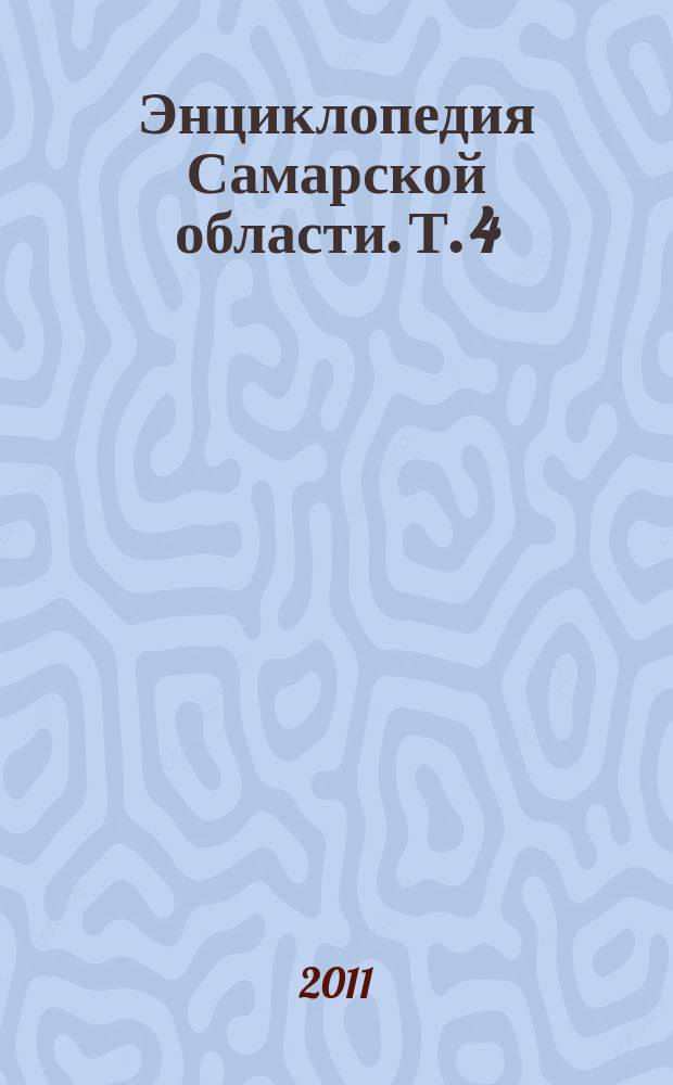 Энциклопедия Самарской области. Т. 4 : Н — Р