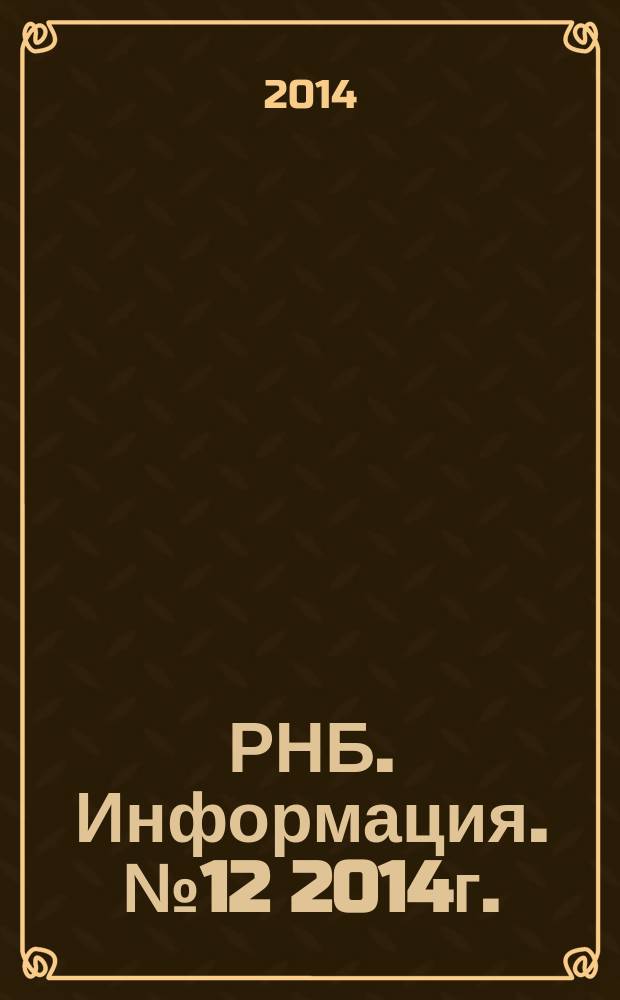 РНБ. Информация. №12 2014г.