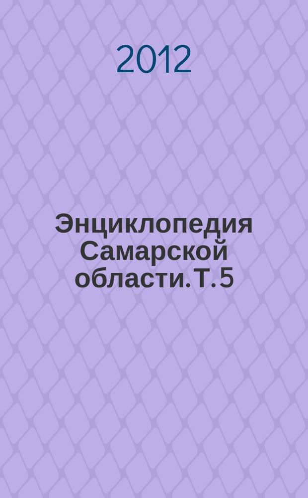 Энциклопедия Самарской области. Т. 5 : С