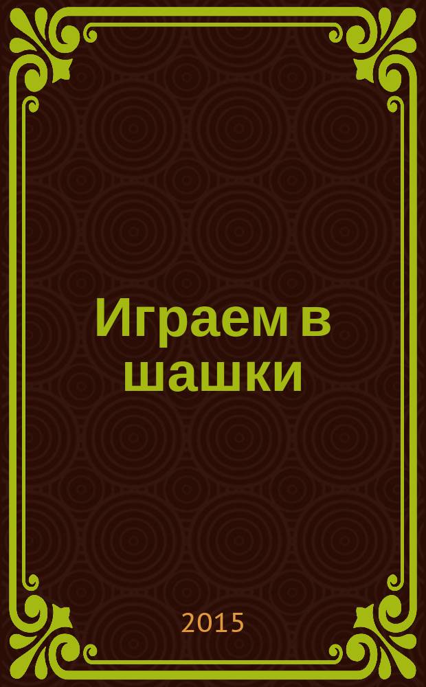 Играем в шашки : тренеру на заметку