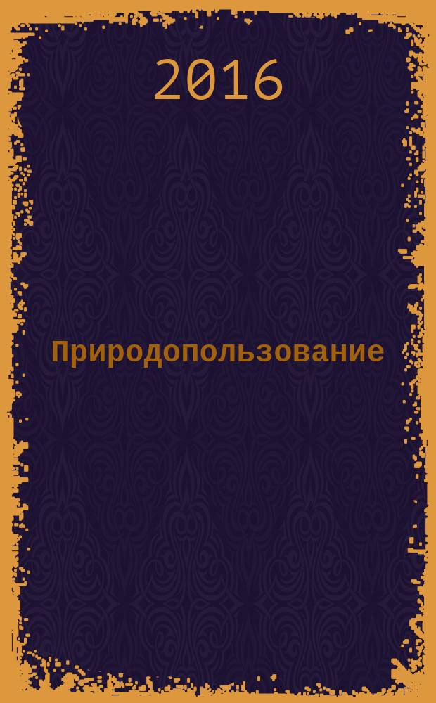 Природопользование : учебное пособие : для студентов направления подготовки 20.03.02 "Природообустройство и водопользование", профиль - "Инженерные системы сельскохозяйственного водоснабжения, обводнения и водоотведения" и профиль" Мелиорация, рекультивация и охрана земель"