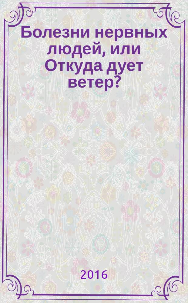 Болезни нервных людей, или Откуда дует ветер?