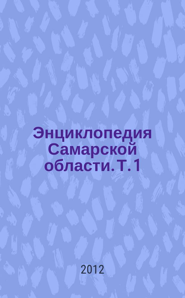 Энциклопедия Самарской области. Т. 1 : А — В