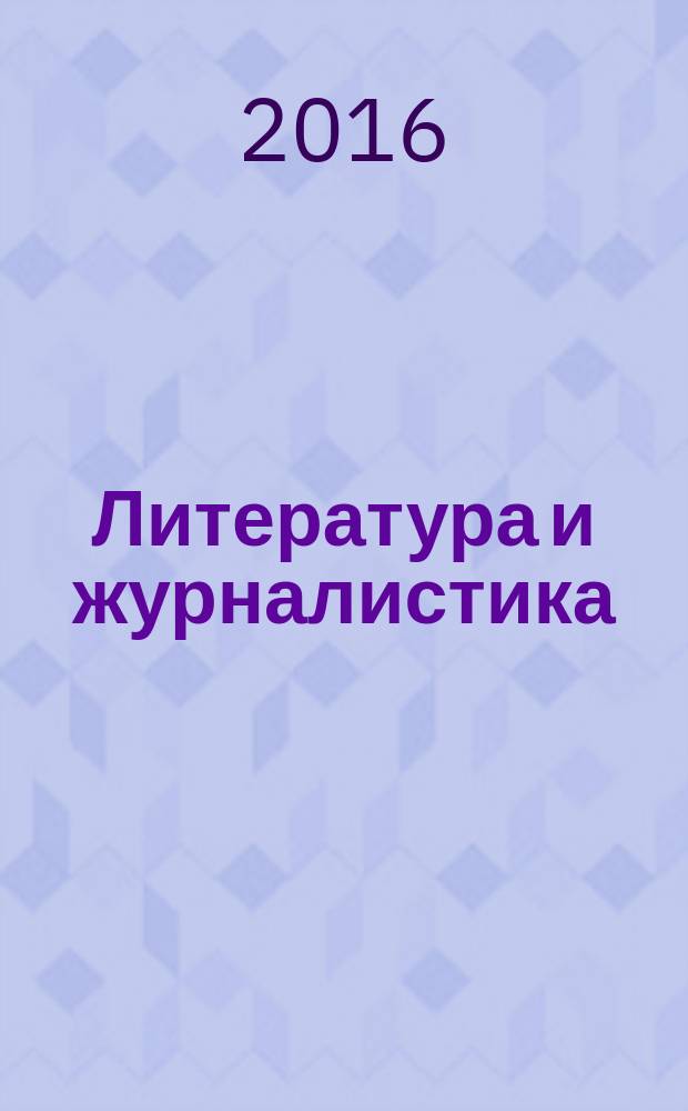 Литература и журналистика: духовные, национальные и эстетические основы : монография