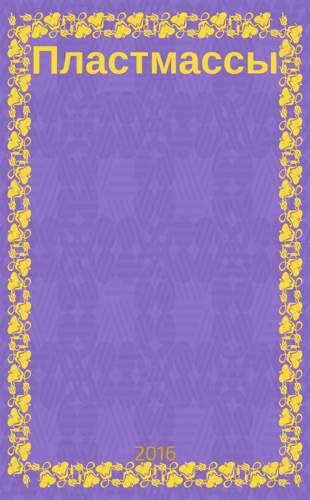 Пластмассы = Plastics. Hardeners and accelerators for epoxy resins. Part 1. Designation. Ч. 1, Отвердители и ускорители отверждения эпоксидных смол. Обозначения : ГОСТ Р 50096-2015 : ИСО 4597-1:2005