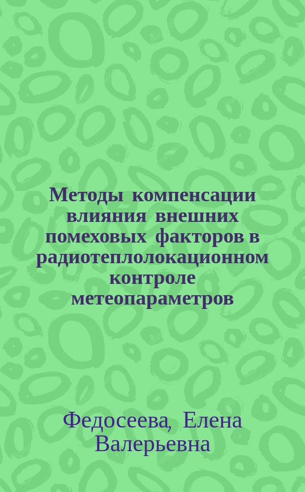 Методы компенсации влияния внешних помеховых факторов в радиотеплолокационном контроле метеопараметров : автореферат диссертации на соискание ученой степени доктора технических наук : специальность 05.11.13 <Приборы и методы контроля природной среды, веществ, материалов и изделий>