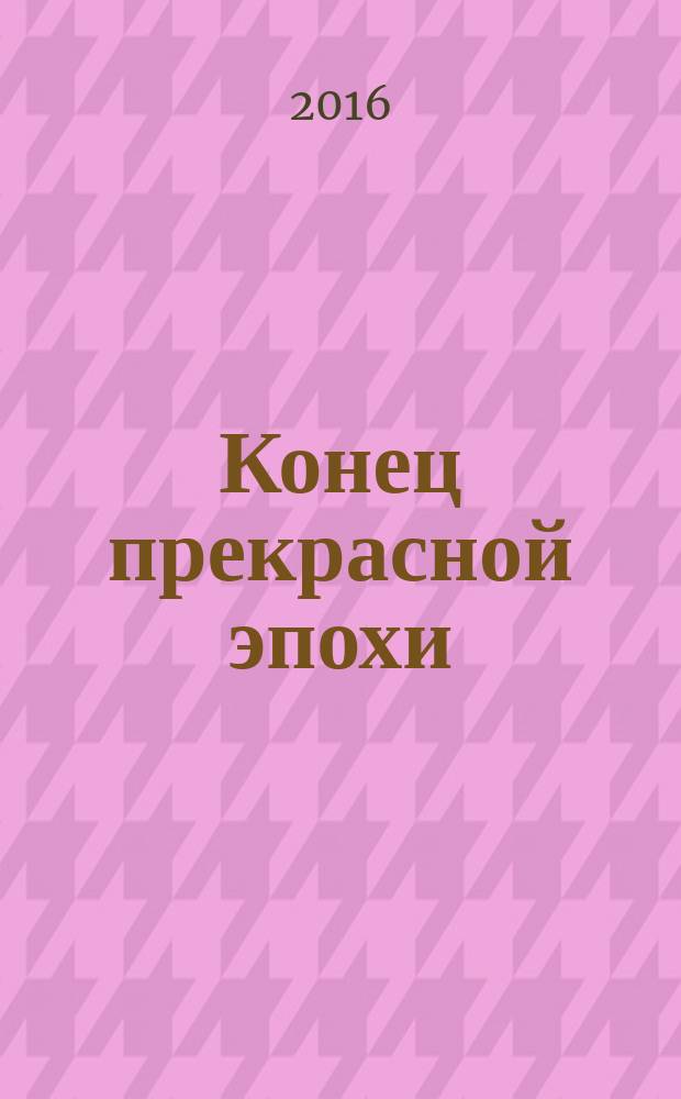 Конец прекрасной эпохи : стихотворения, 1964-1971
