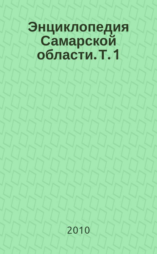 Энциклопедия Самарской области. Т. 1 : Приложения