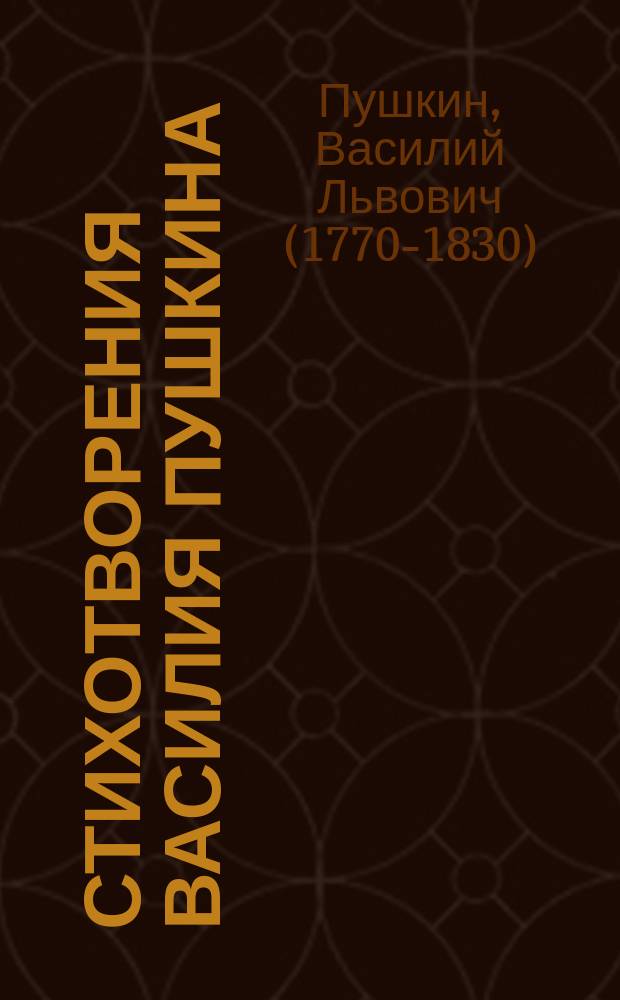 Стихотворения Василия Пушкина : к 250-летию со дня рождения Василия Львовича Пушкина