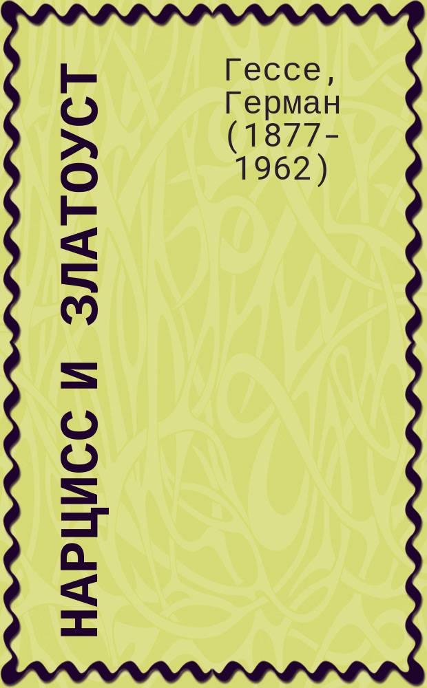 Нарцисс и Златоуст : философская повесть