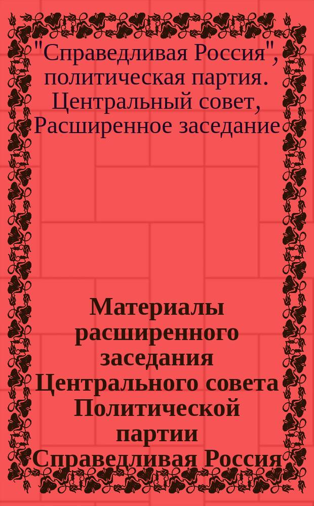 Материалы расширенного заседания Центрального совета Политической партии Справедливая Россия, г. Москва, 26 октября 2015 года. Материалы заседания Палаты депутатов Политической партии Справедливая Россия "Приоритетные направления и современные подходы к профилактике правонарушений среди молодежи", г. Москва. 26 октября 2015 года