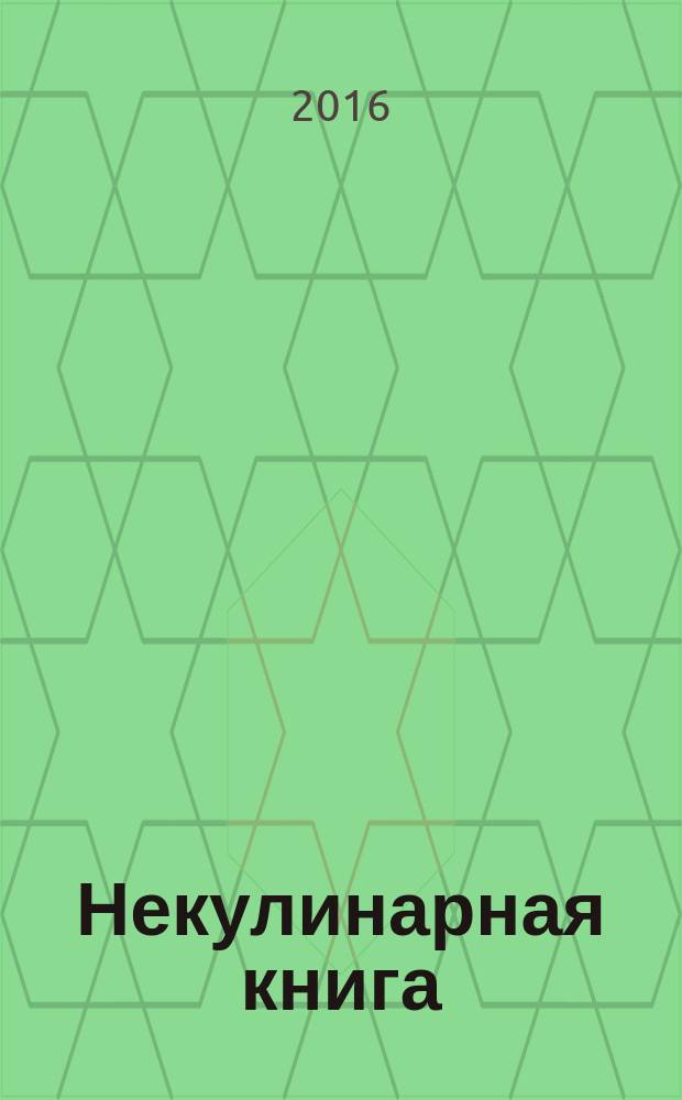 Некулинарная книга : писательская кухня на Бородинском поле