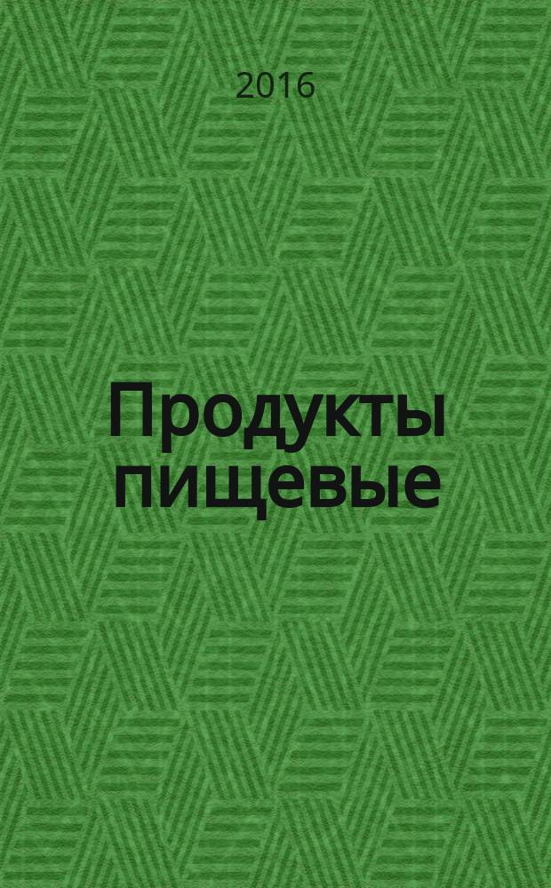 Продукты пищевые = Foodstuffs. Determination of saxitoxin and DC-saxitoxin in mussels. HPLC method using pre-column derivatization with peroxide or periodate oxidation. Определение сакситоксина и DC-сакситоксина в мидиях. Метод высокоэффективной жидкостной хроматографии с применением предколоночной дериватизации методом пероксидного или периодатного окисления : ГОСТ EN 14526-2015