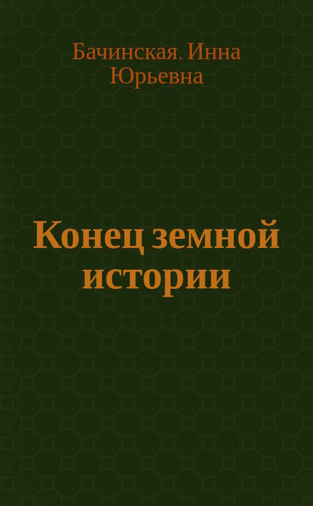 Конец земной истории : роман