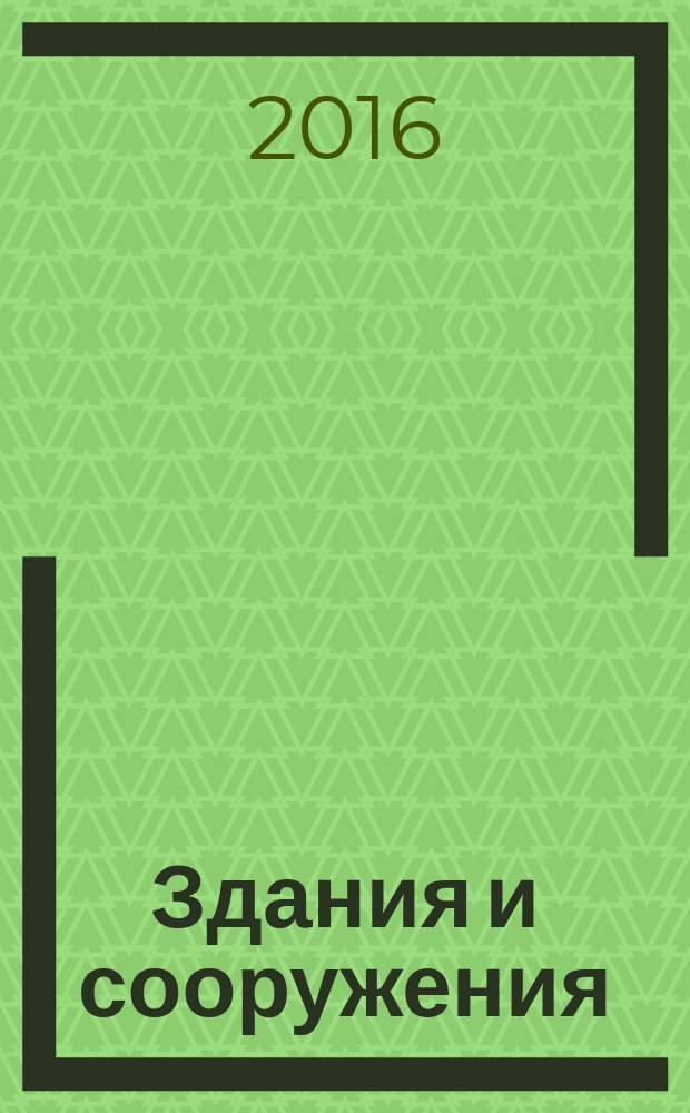Здания и сооружения = Buildings and constructions. Method for determination of the specific heat losses through inhomogeneity of the enclosing structure. Метод определения удельных потерь теплоты через неоднородности ограждающей конструкции : ГОСТ Р 56733-2015