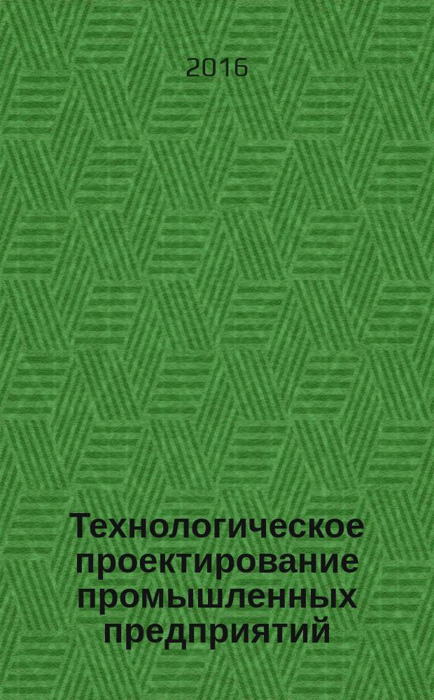 Технологическое проектирование промышленных предприятий = Process design for manufacturing facilities. General requirements : Общие требования : ГОСТ Р 56639-2015