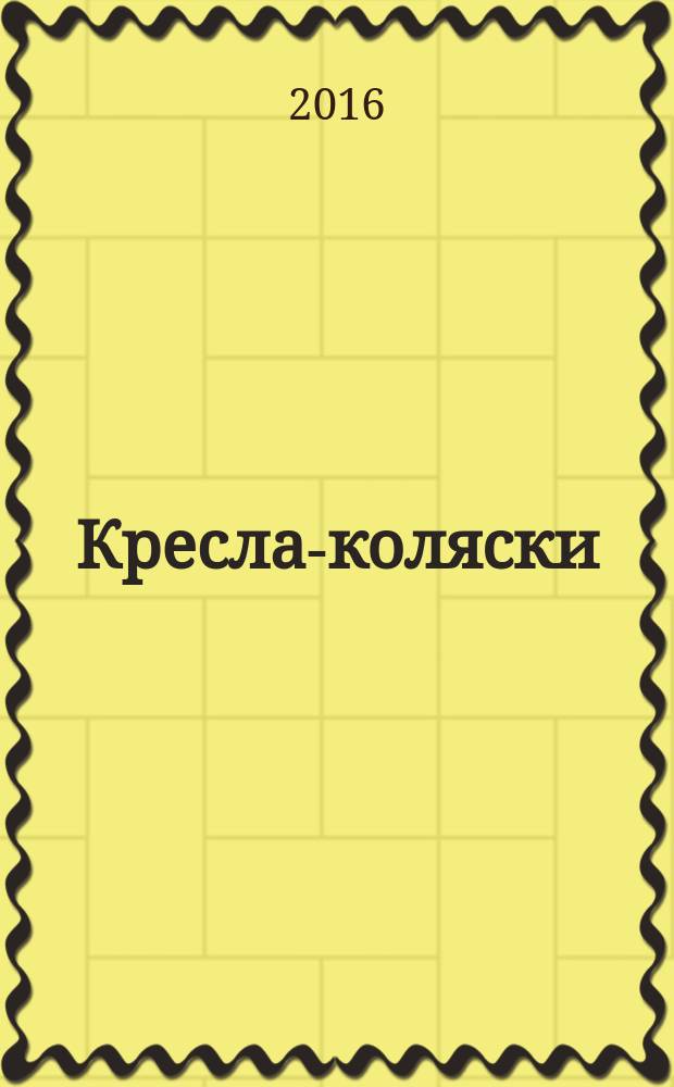 Кресла-коляски = Wheelchairs. Part 28 : Requirements and test methods for user-operated stair-climbing devices. Ч. 28, Требования и методы испытаний устройств для преодоления лестниц : ГОСТ Р ИСО 7176-28-2015