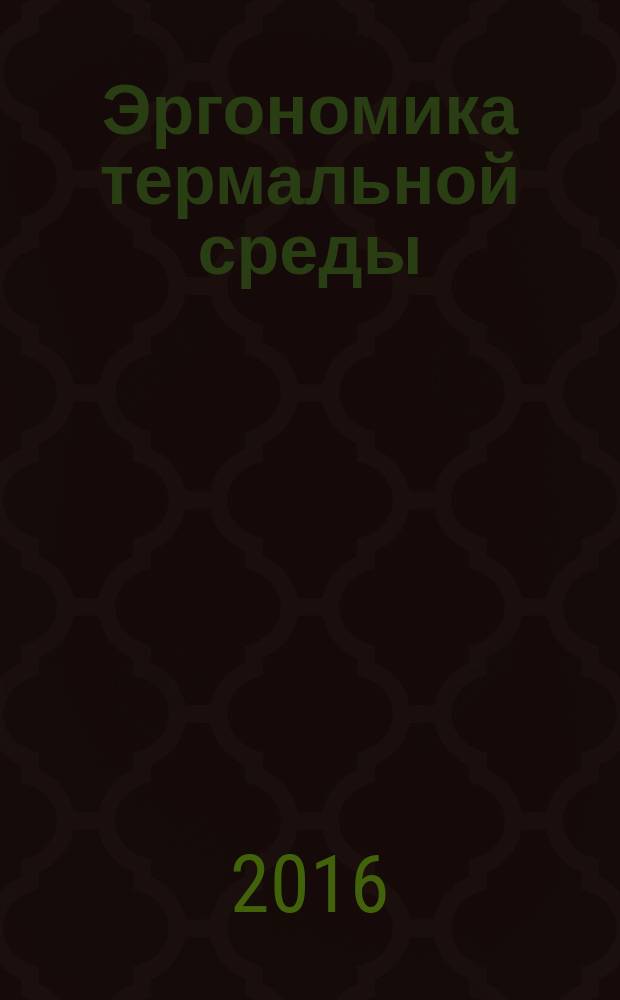 Эргономика термальной среды = Ergonomics of the thermal environment. Determination and interpretation of cold stress when using reguired clothing insulation and local cooling effects. Определение холодового стресса и его интерпретация на основе показателей требуемой термоизоляции одежды и локального охлаждающего воздействия : ГОСТ Р ИСО 11079-2015