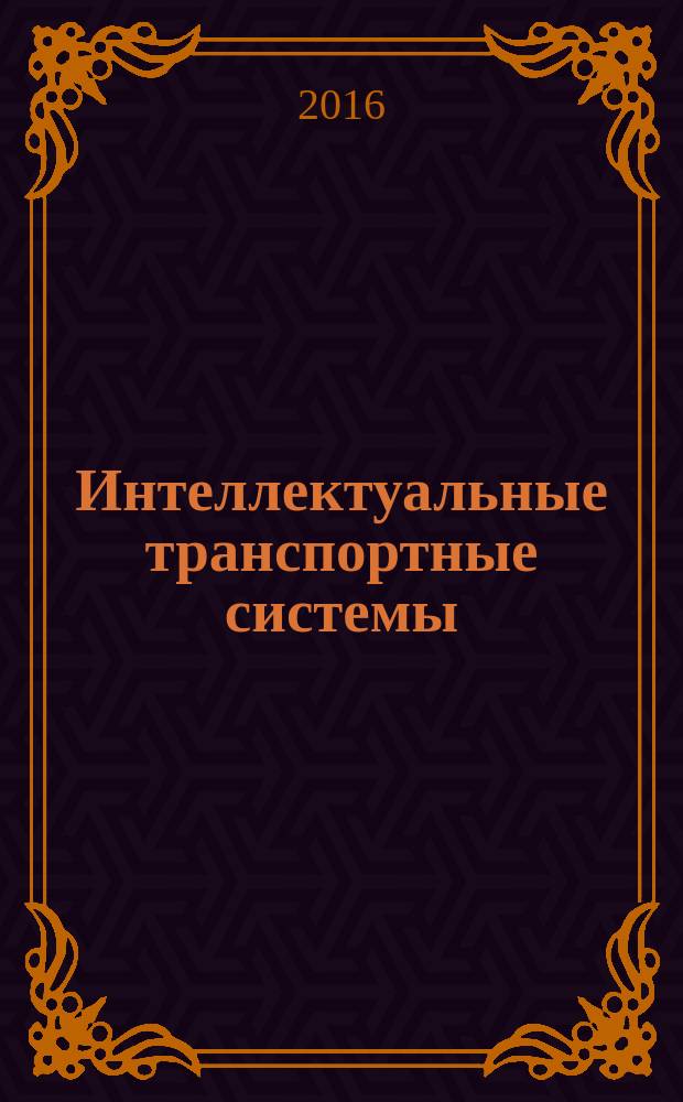 Интеллектуальные транспортные системы = Intellectual transportation system. Traffic parameters monitoring using telematics data of urban passengers transport vehicles. Подсистема мониторинга параметров транспотрных потоков на основе анализа телематических данных городского пассажирского транспорта : ГОСТ Р 56670-2015