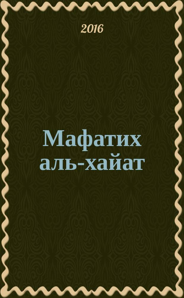 Мафатих аль-хайат (Ключи к жизни)