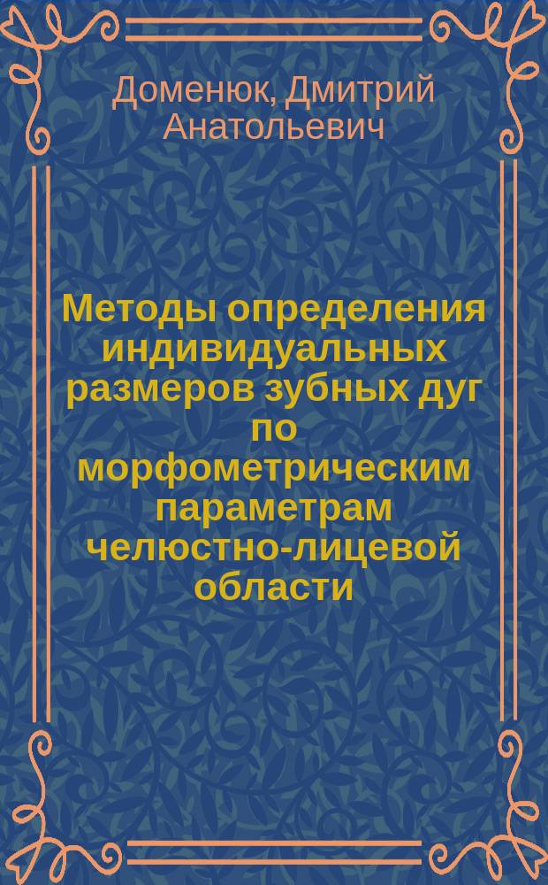 Методы определения индивидуальных размеров зубных дуг по морфометрическим параметрам челюстно-лицевой области