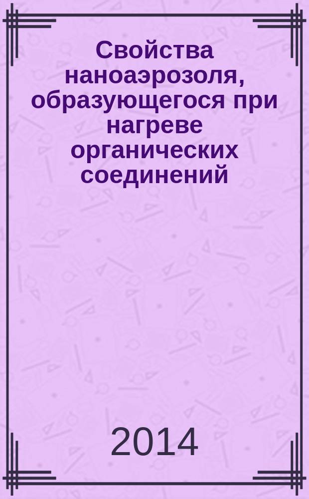 Свойства наноаэрозоля, образующегося при нагреве органических соединений : автореферат диссертации на соискание ученой степени кандидата физико-математических наук : специальность 01.04.17 <Химическая физика, горение и взрыв, физика экстремальных состояний вещества>