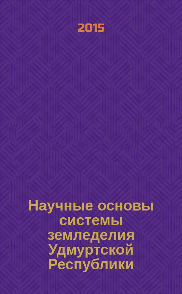 Научные основы системы земледелия Удмуртской Республики : практическое руководство в 4 кн. Кн. 1 : Почвенно-климатические условия. Системы обработки почвы