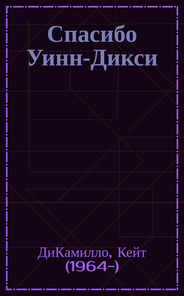 Спасибо Уинн-Дикси : повесть : для младшего школьного возраста