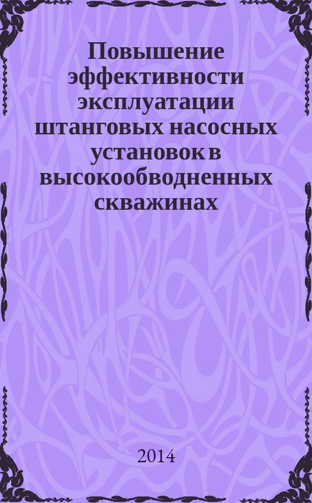 Повышение эффективности эксплуатации штанговых насосных установок в высокообводненных скважинах : автореферат диссертации на соискание ученой степени кандидата технических наук : специальность 25.00.17 <Разработка и эксплуатация нефтяных и газовых месторождений>