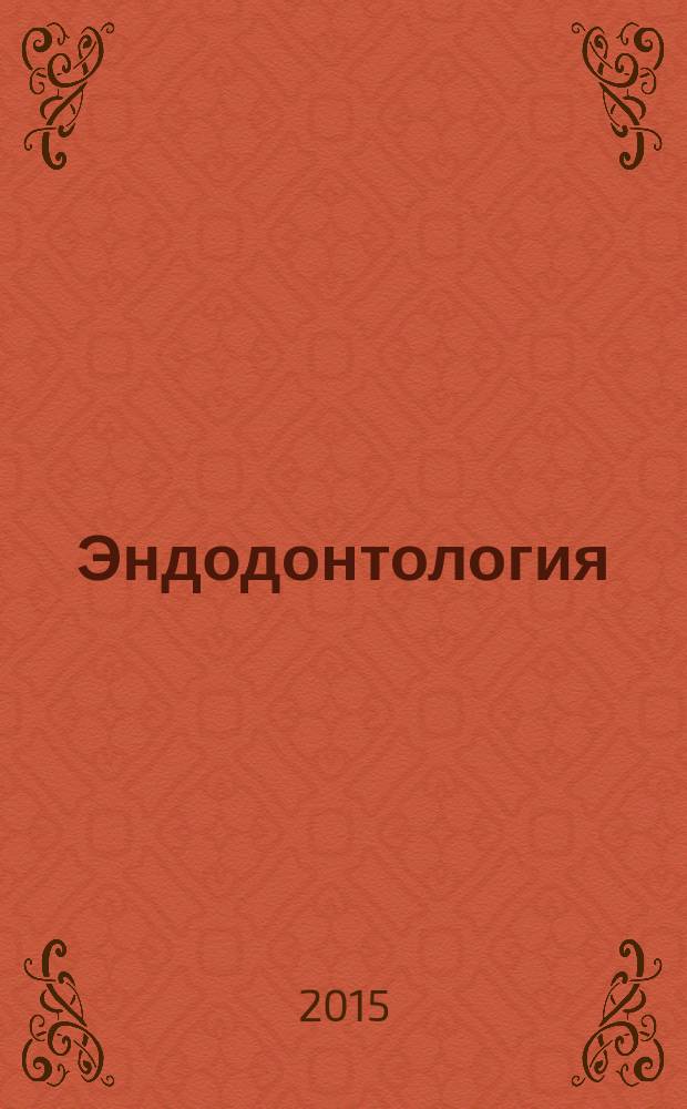 Эндодонтология : клинико-биологические аспекты