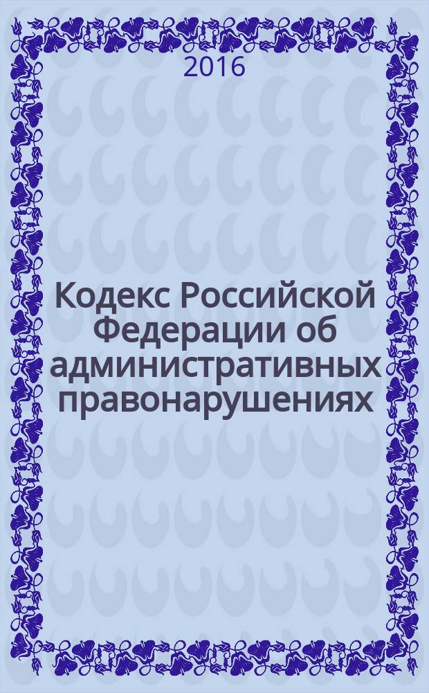 Кодекс Российской Федерации об административных правонарушениях : с комментариями к последним изменениям : от 30 декабря 2001 года № 195-Ф3 : Федеральный закон от 30 декабря 2015 г. № 464-Ф3 ... Федеральный закон от 25 апреля 2002 г. № 41-Ф3 : по состоянию на 5 февраля 2016 года