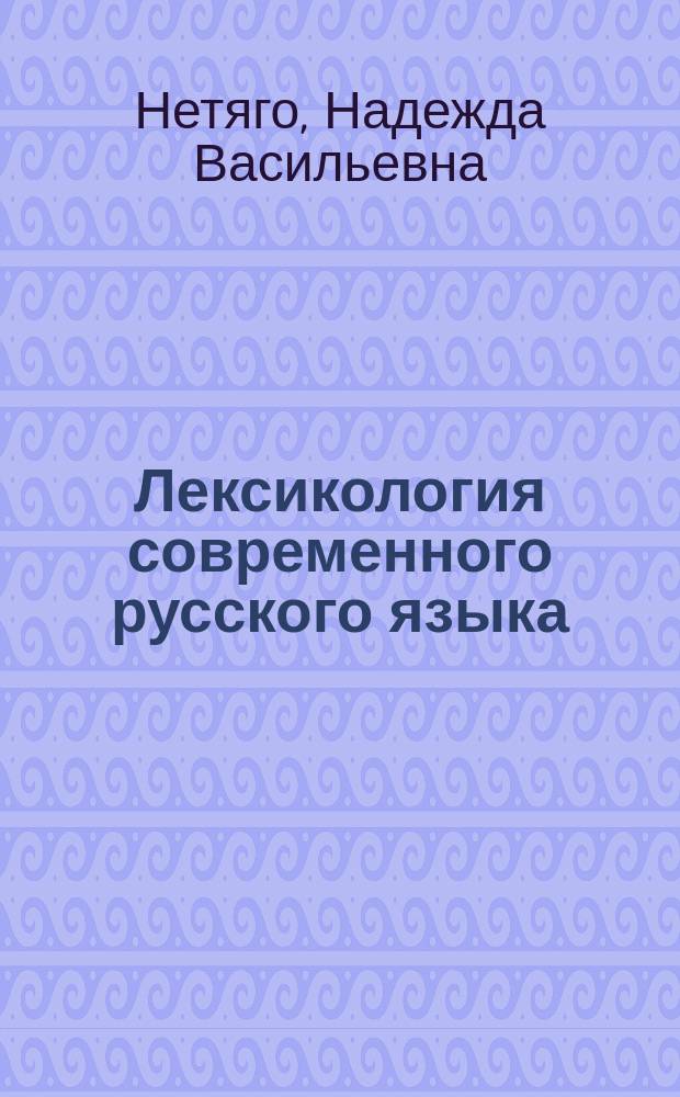 Лексикология современного русского языка : краткий курс для иностранных учащихся : учебно-методическое пособие для студентов, обучающихся по программе бакалавриата по направлению подготовки 45.03.01 (032700) "Филология"