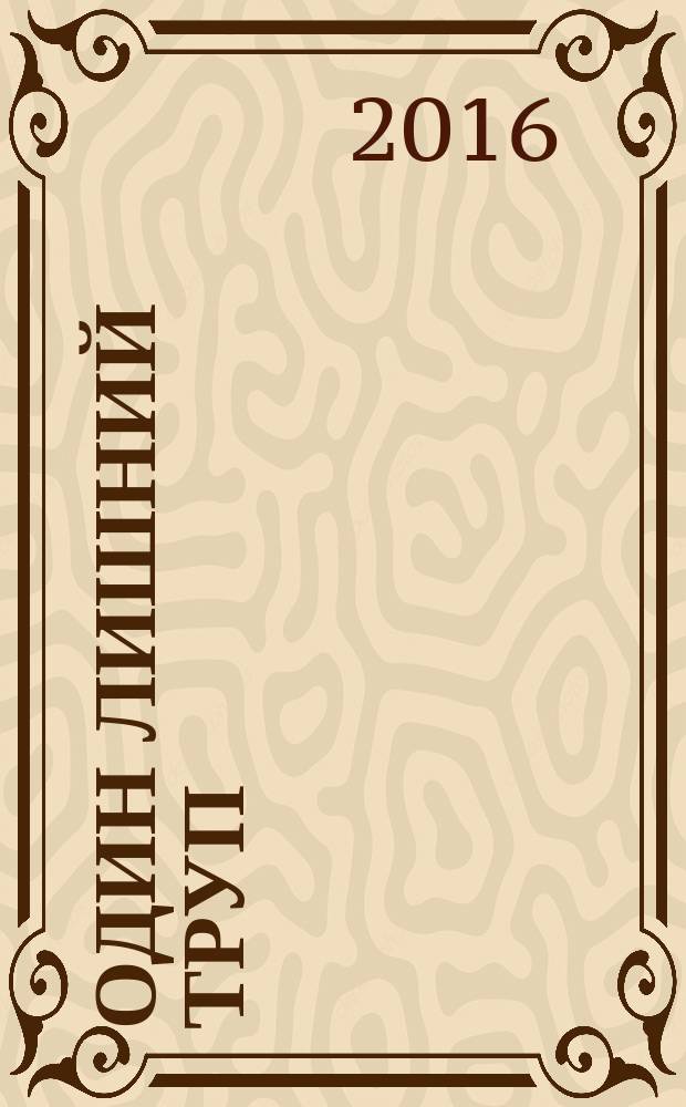 Один лишний труп : романы