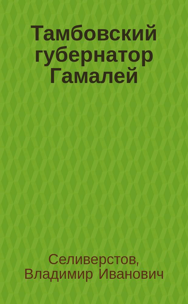 Тамбовский губернатор Гамалей : историческое повествование