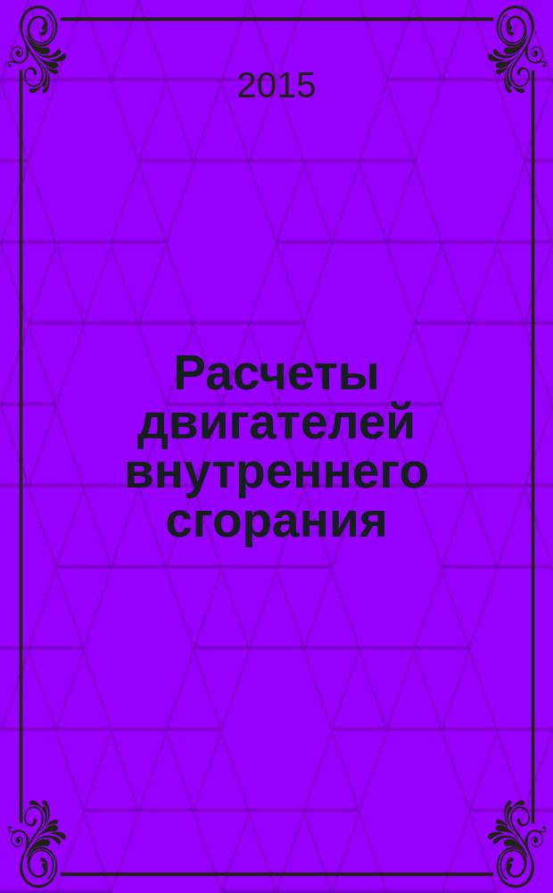Расчеты двигателей внутреннего сгорания : учебное пособие : для студентов (курсантов) морских специальностей вузов региона